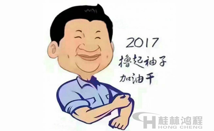 2017桂林鴻程與您一起擼起袖子加油干！