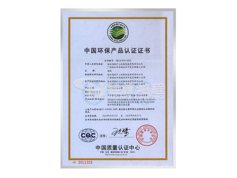 中國(guó)環(huán)保產(chǎn)品認(rèn)證證書 桂林鴻程 磨粉機(jī) 立磨 雷蒙磨 中國(guó)環(huán)保產(chǎn)品認(rèn)證證書 桂林鴻程 磨粉機(jī) 立磨 雷蒙磨