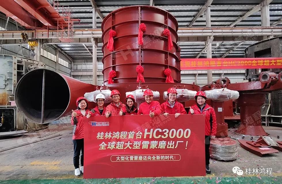 桂林鴻程首臺HC3000全球大型雷蒙磨正式投入市場 桂林鴻程首臺HC3000全球大型雷蒙磨正式投入市場
